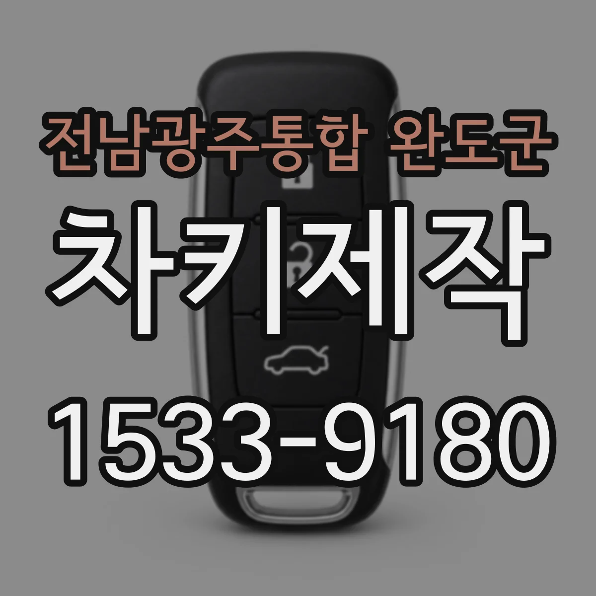전남광주통합 완도군 차키제작