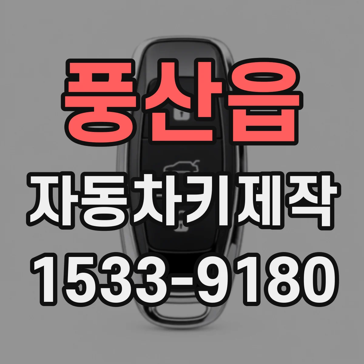 풍산읍 자동차키제작