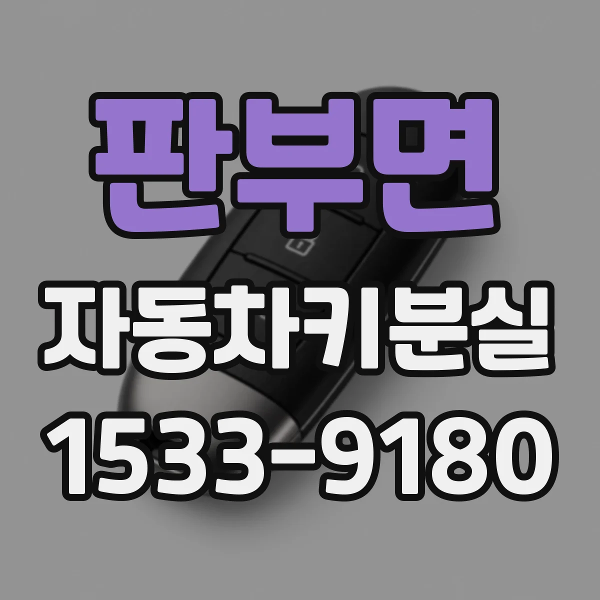 판부면 자동차키분실