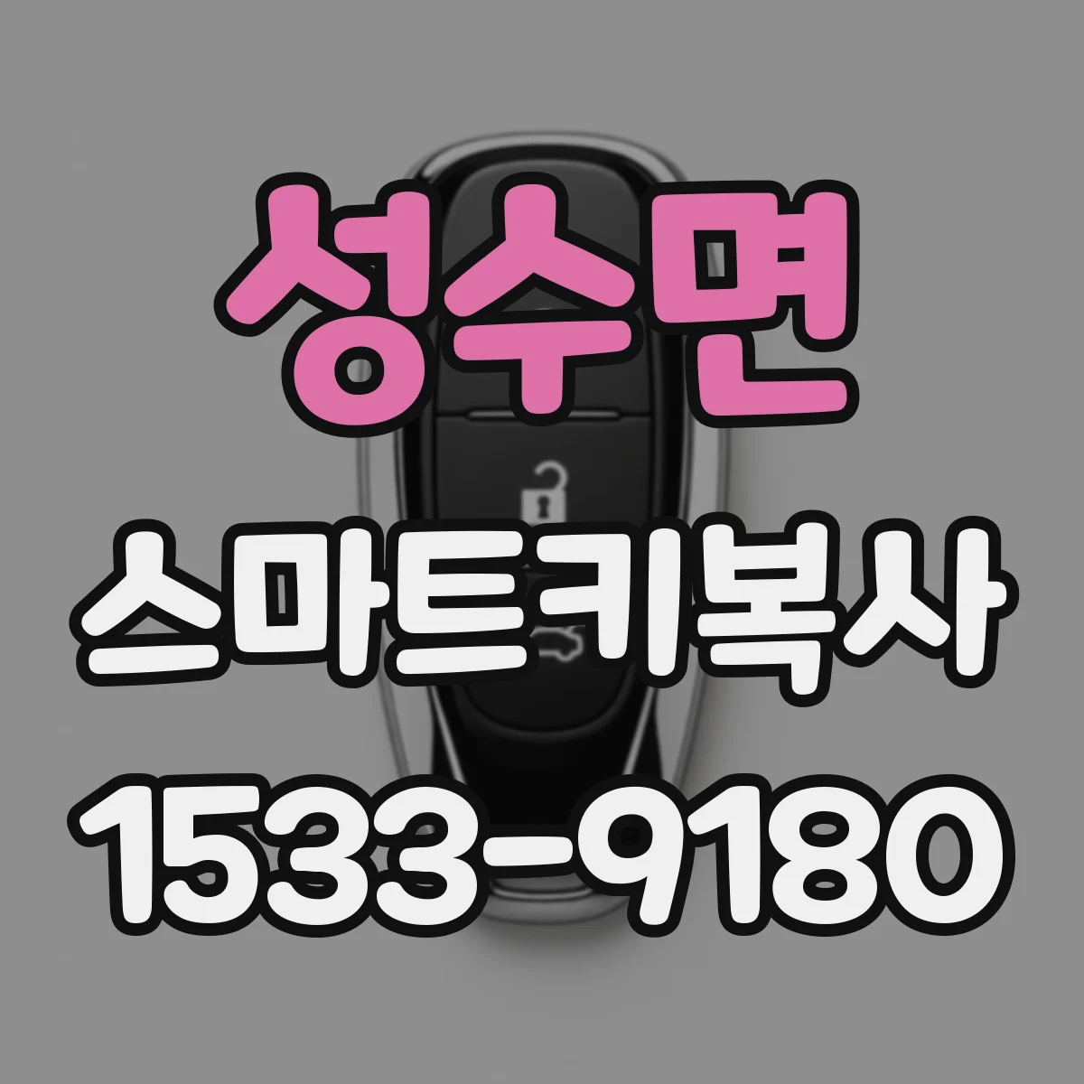 성수면 스마트키복사