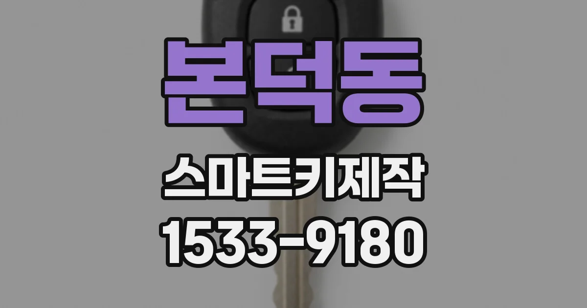 본덕동 스마트키제작