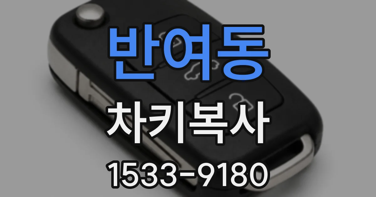 반여동 차키복사