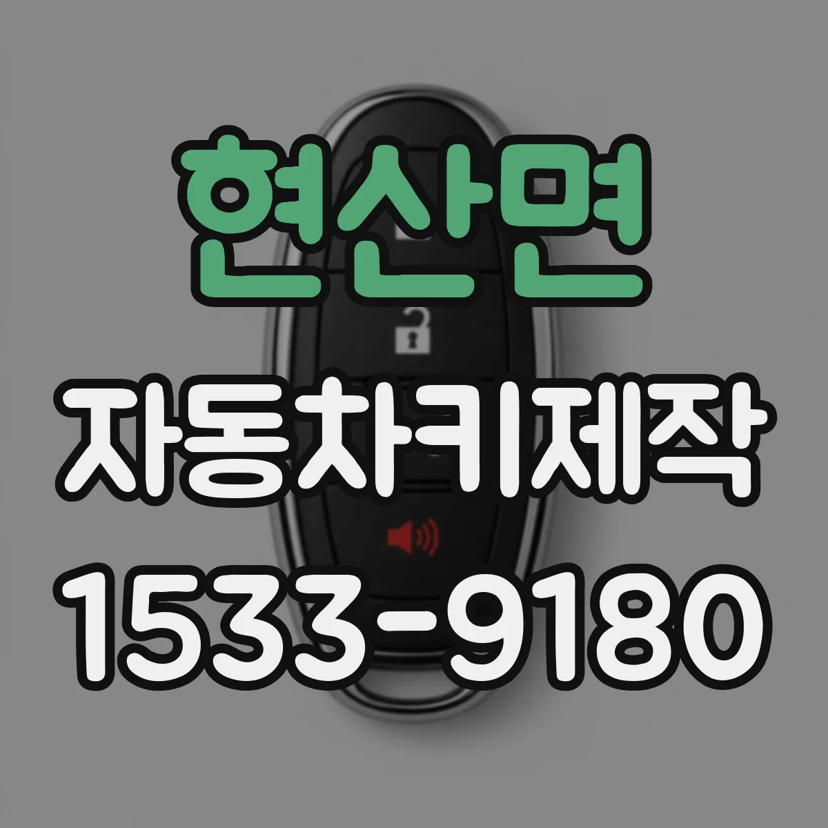 현산면 자동차키제작