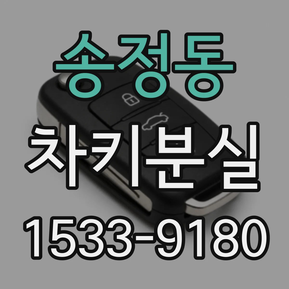 송정동 차키분실