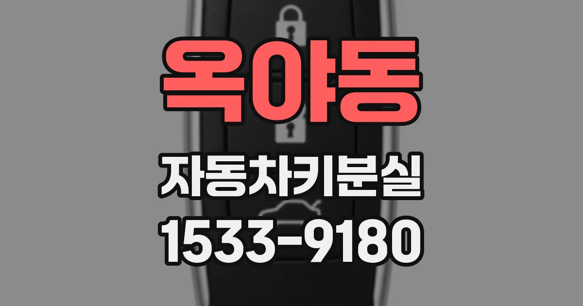 옥야동 자동차키분실