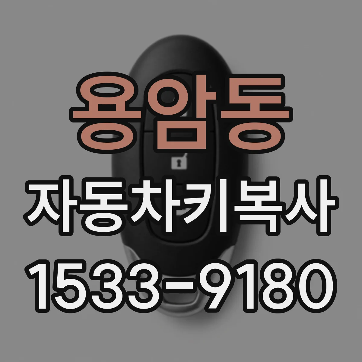 용암동 자동차키복사 제네시스 전자키 주행 중 기능 이상 여부 확인