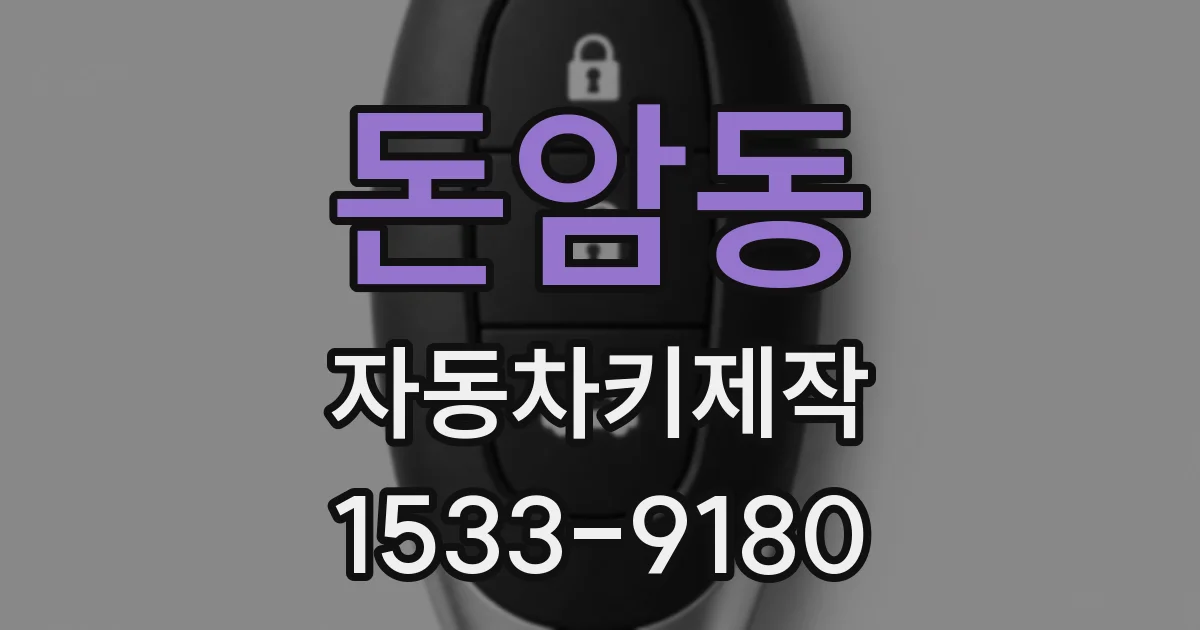돈암동 자동차키제작