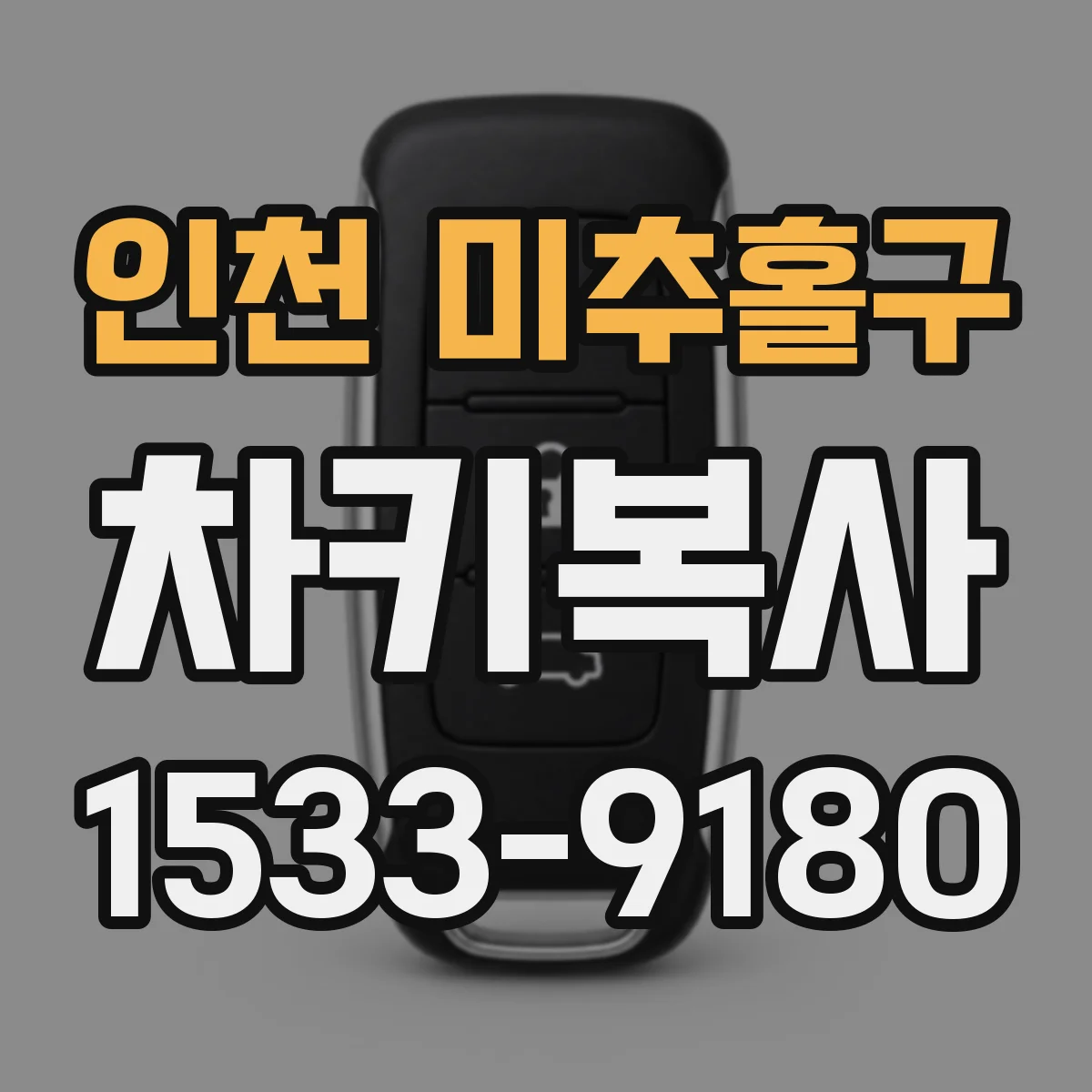 인천 미추홀구 차키복사