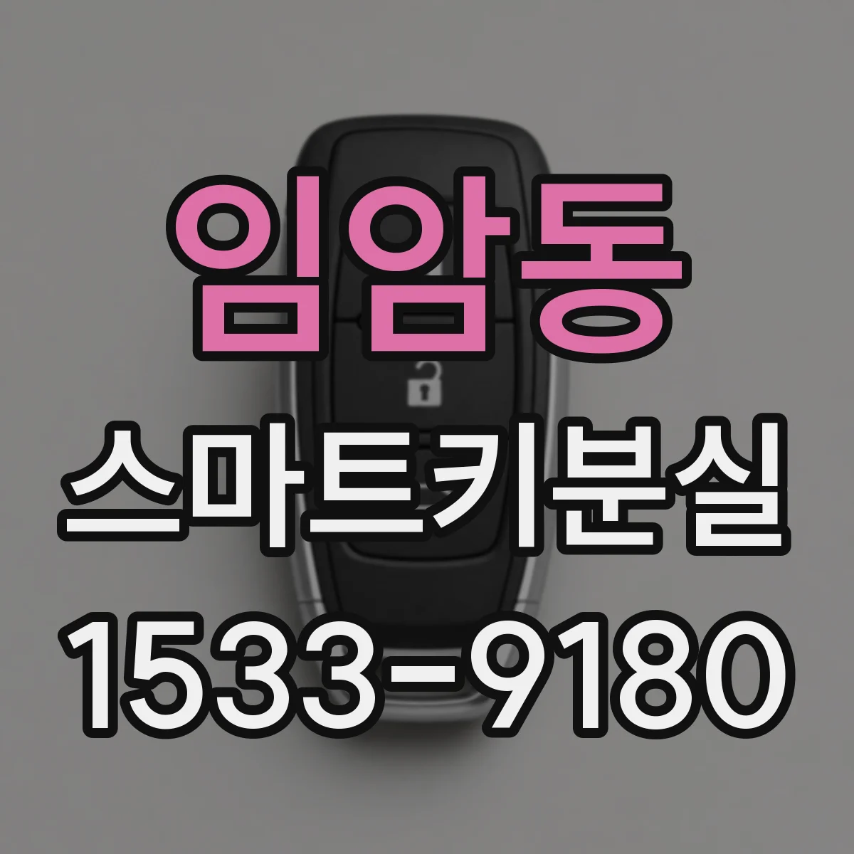 임암동 스마트키분실