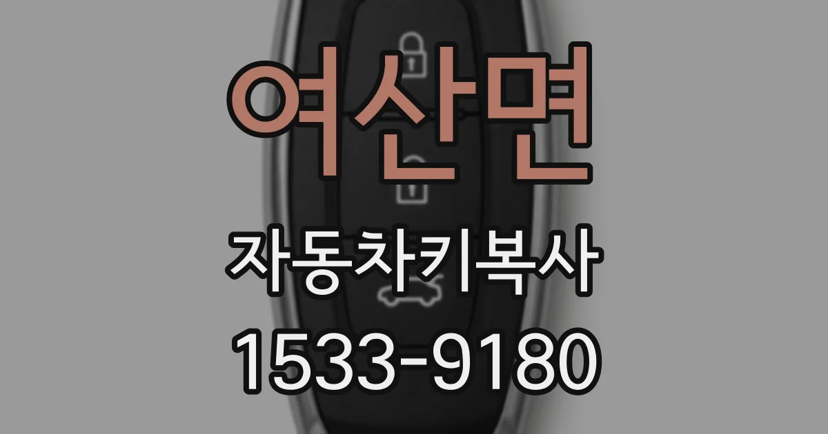여산면 자동차키복사