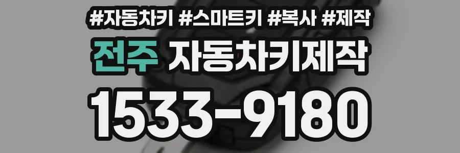 전주 자동차키제작