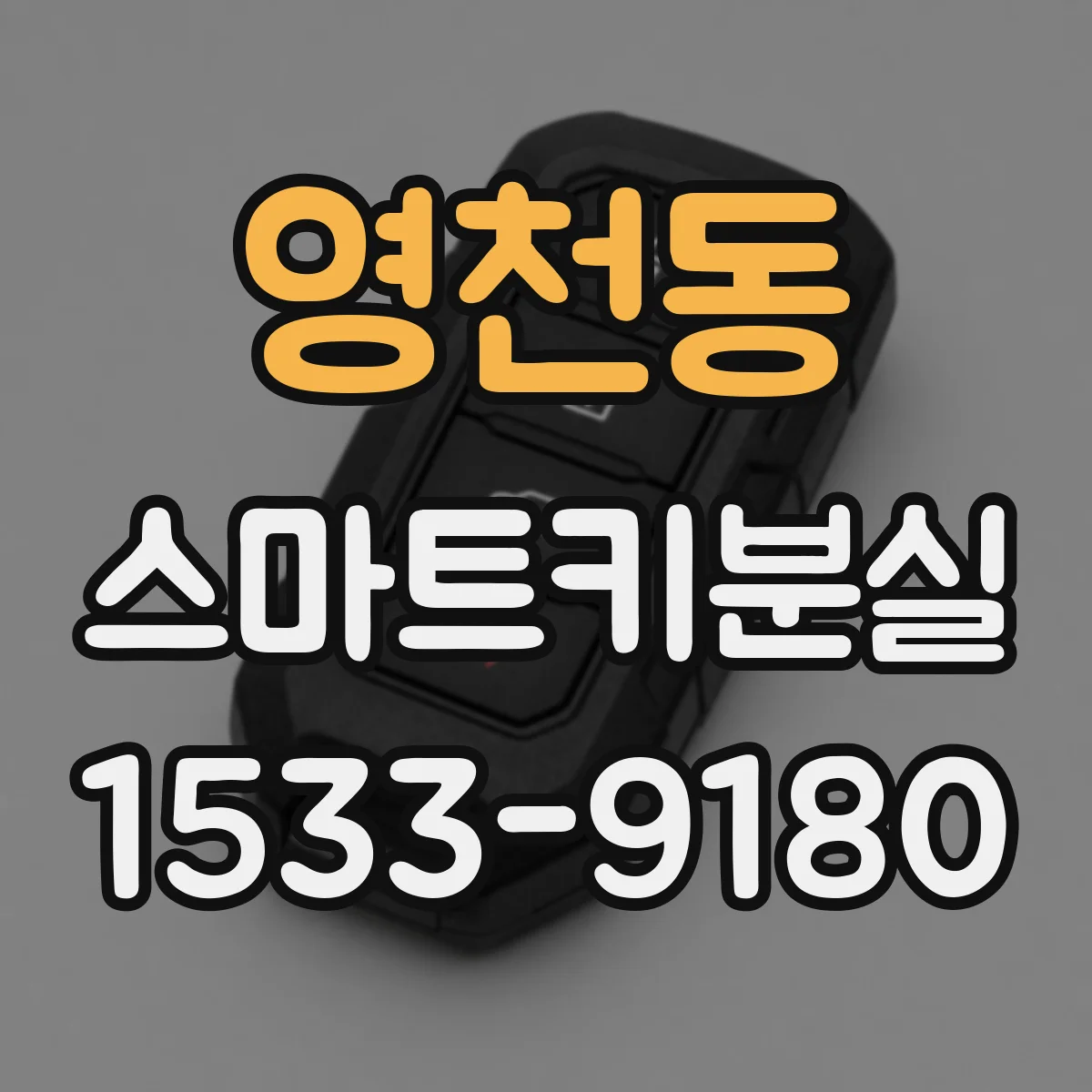영천동 스마트키분실