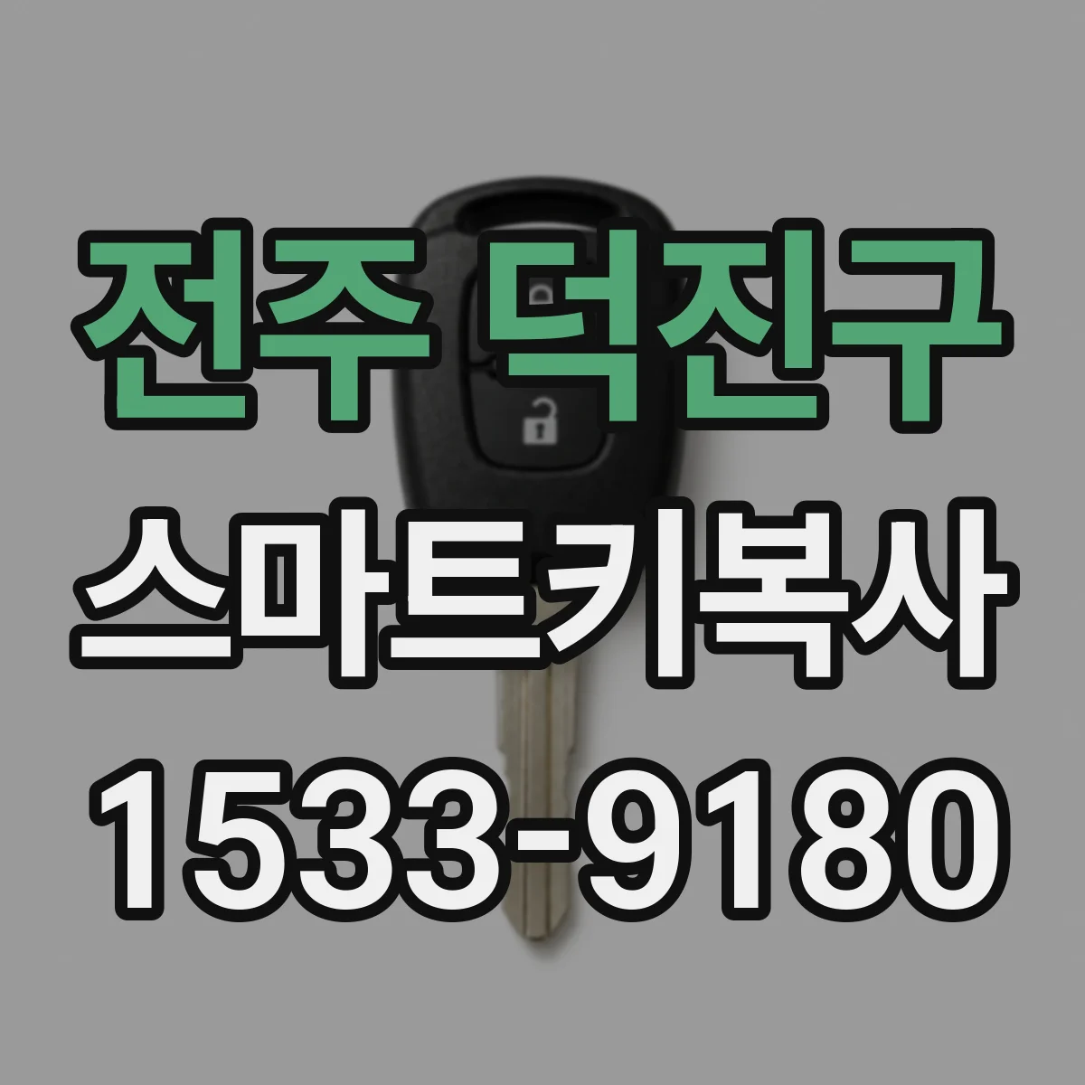 전주 덕진구 스마트키복사