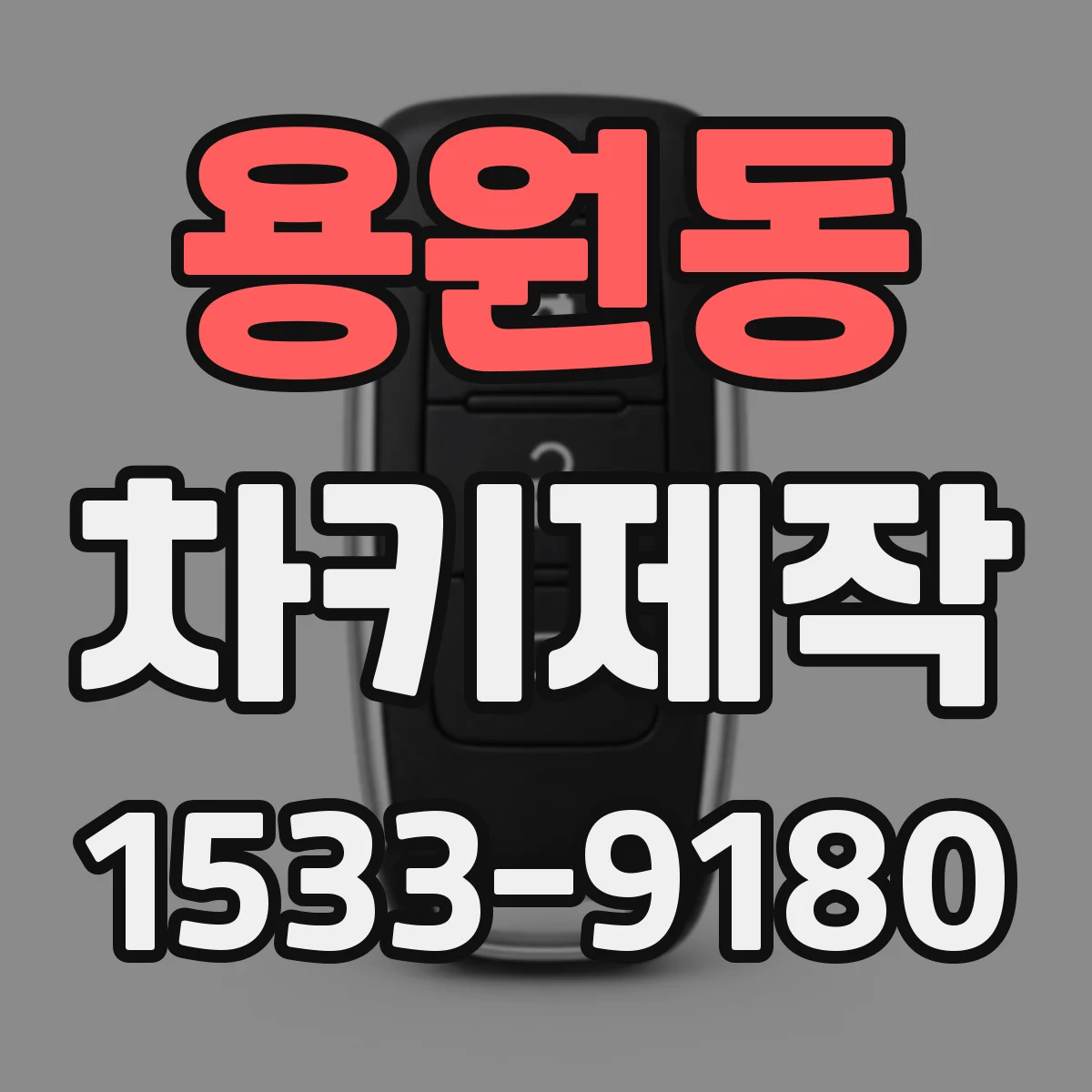 용원동 차키제작