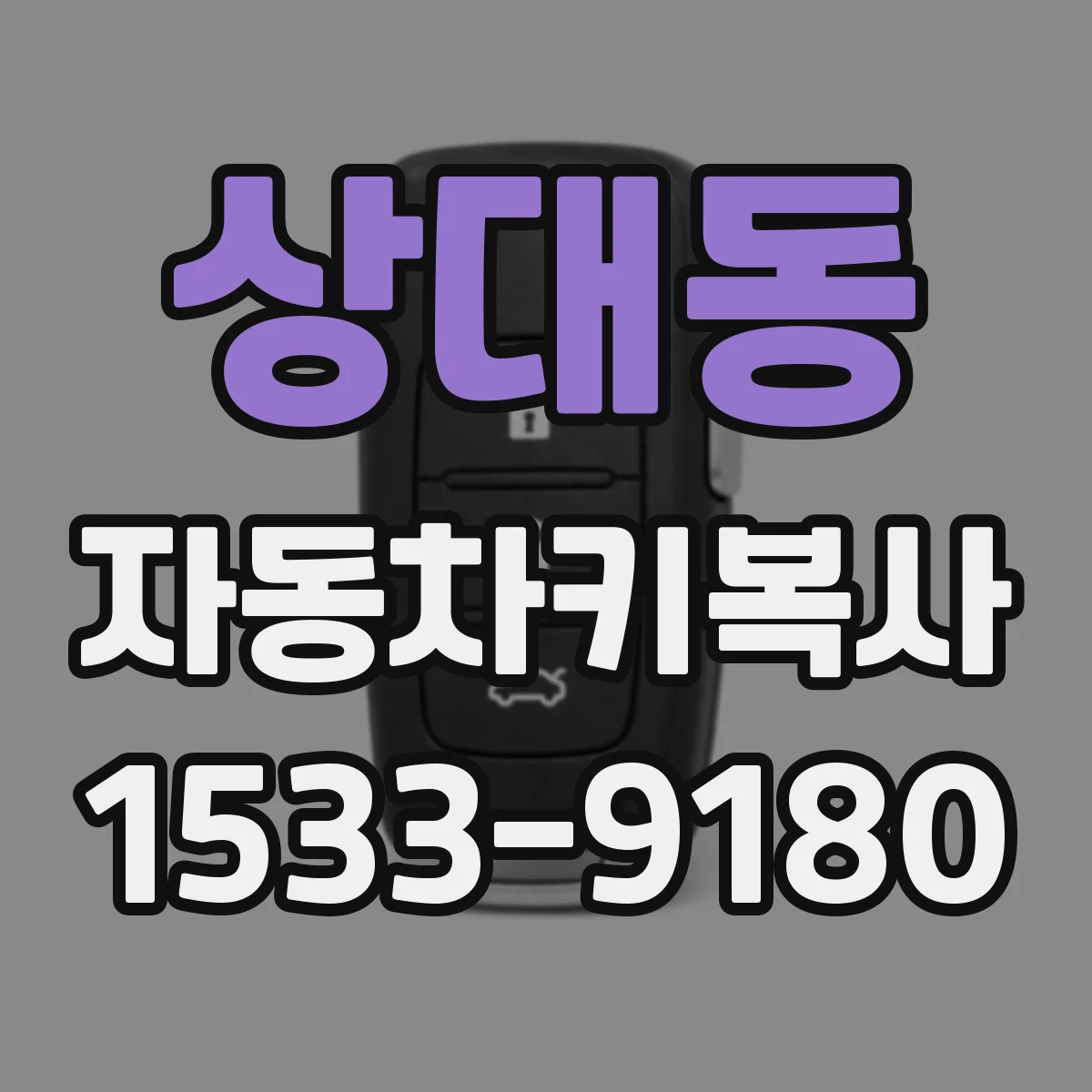 상대동 자동차키복사