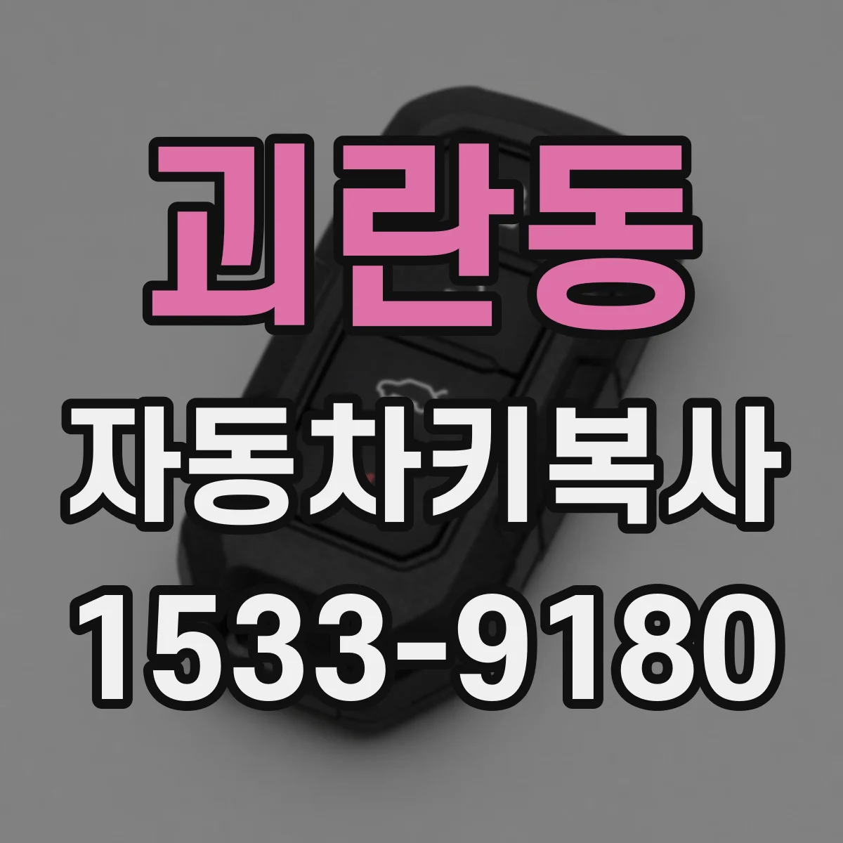 괴란동 자동차키복사