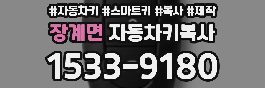 장계면 자동차키복사