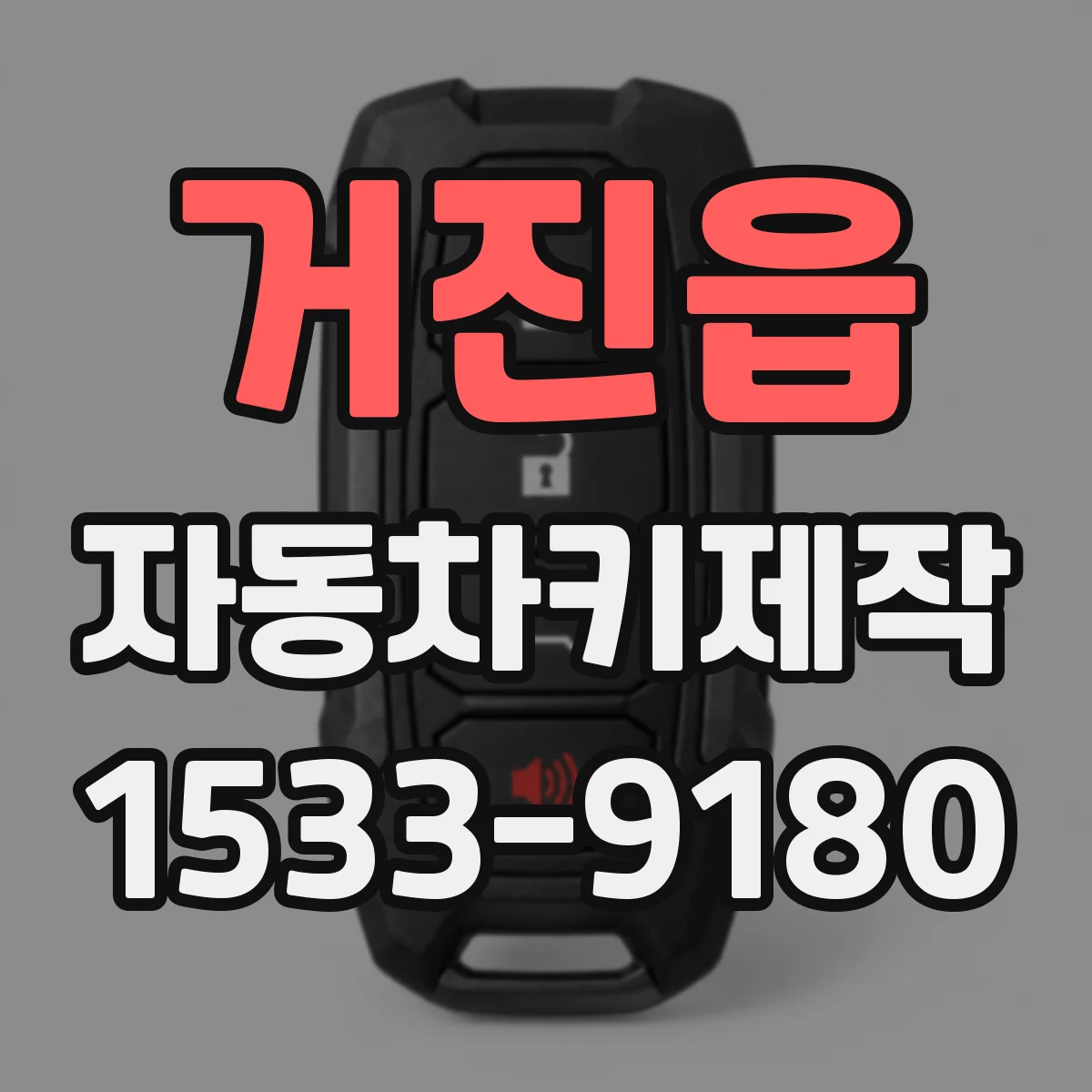 거진읍 자동차키제작
