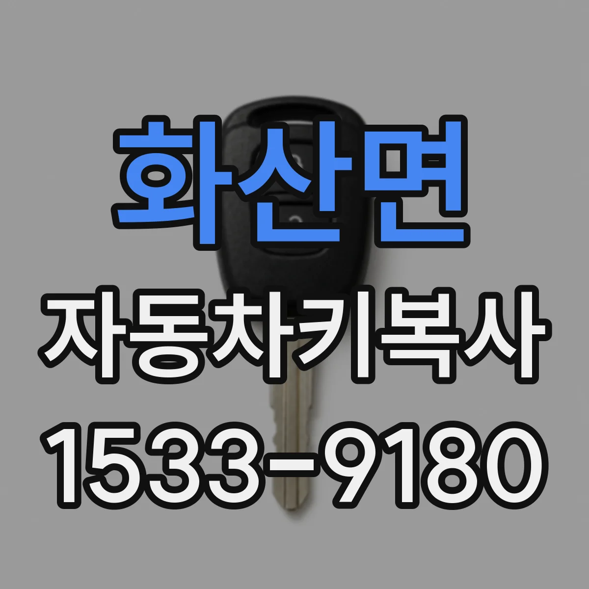 화산면 자동차키복사