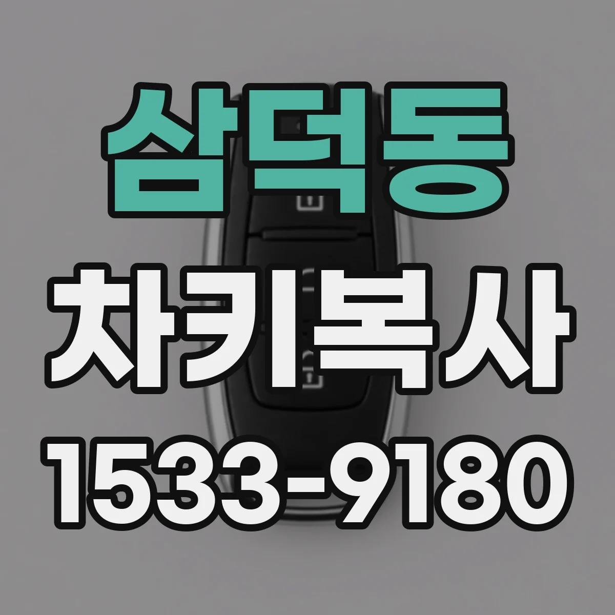 삼덕동 차키복사