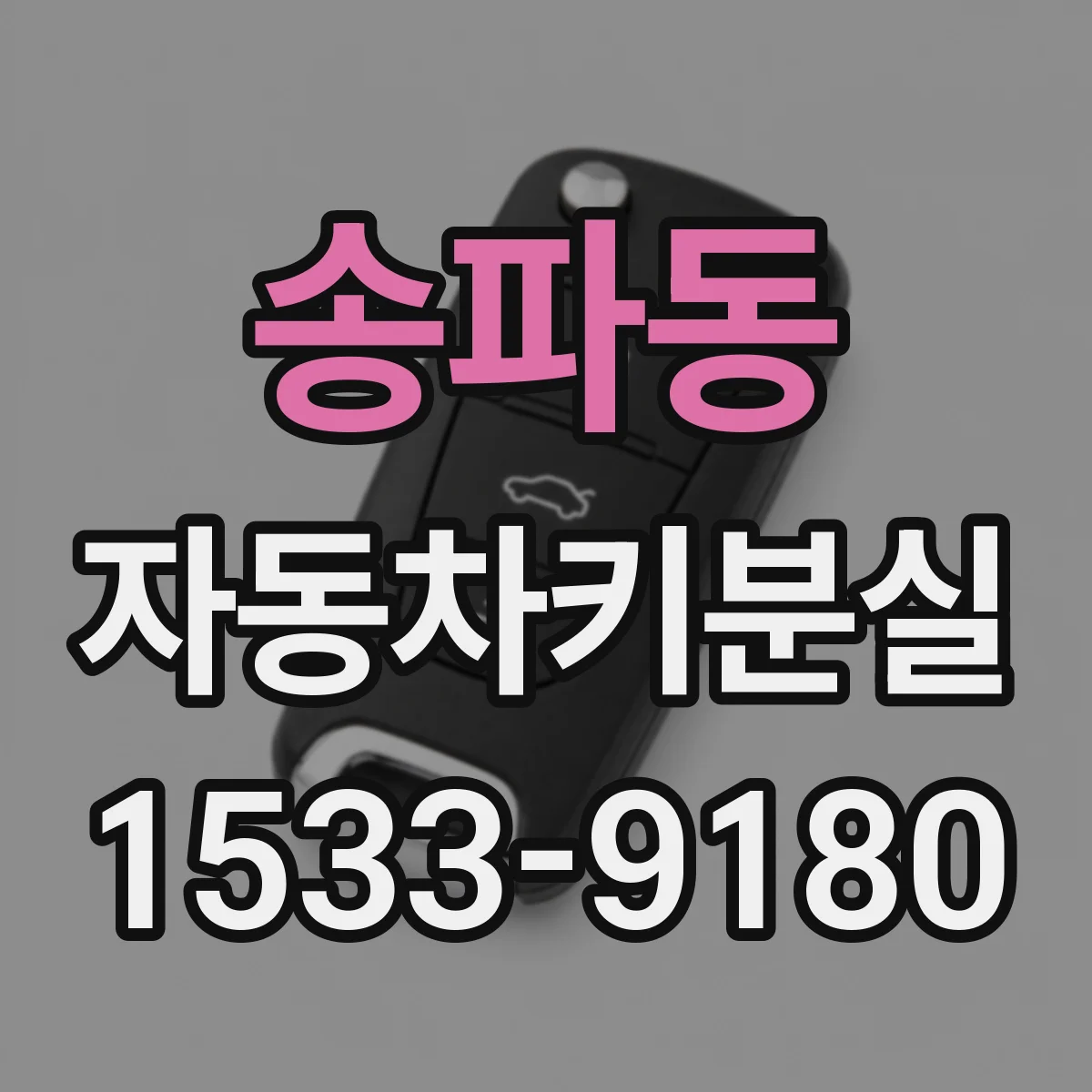 송파동 자동차키분실