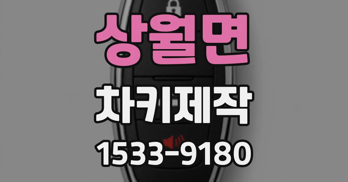 상월면 차키제작