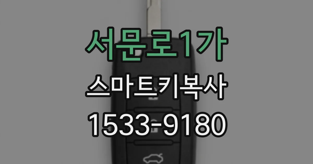 서문로1가 스마트키복사