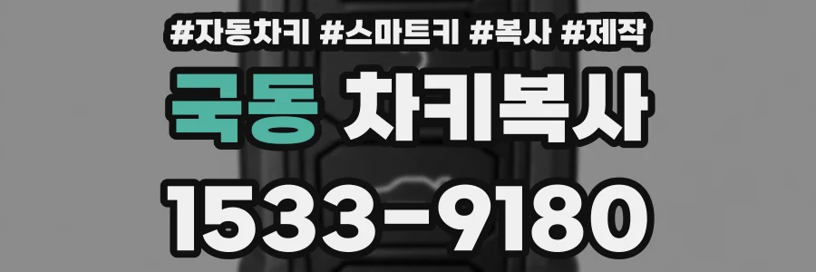 국동 차키복사
