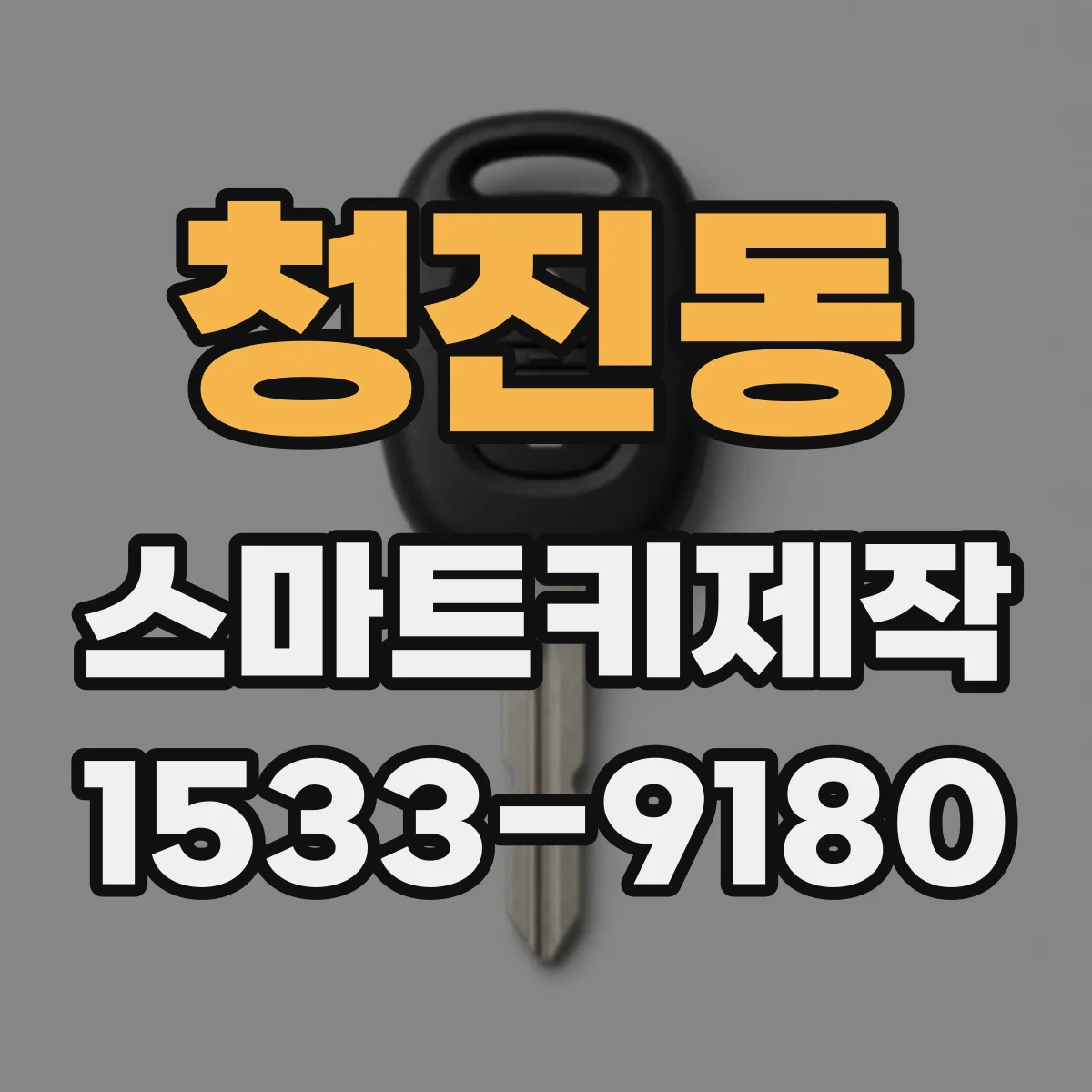 청진동 스마트키제작
