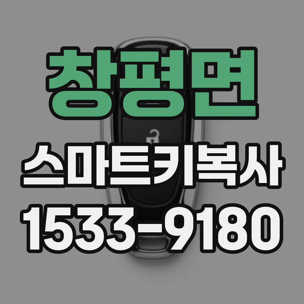 창평면 스마트키복사