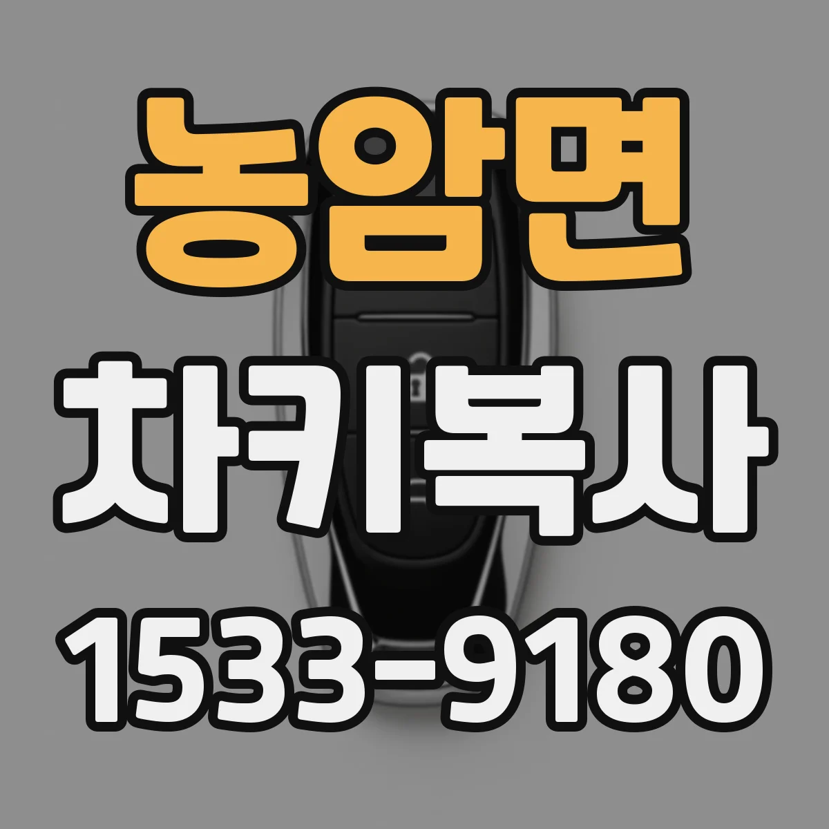 농암면 차키복사