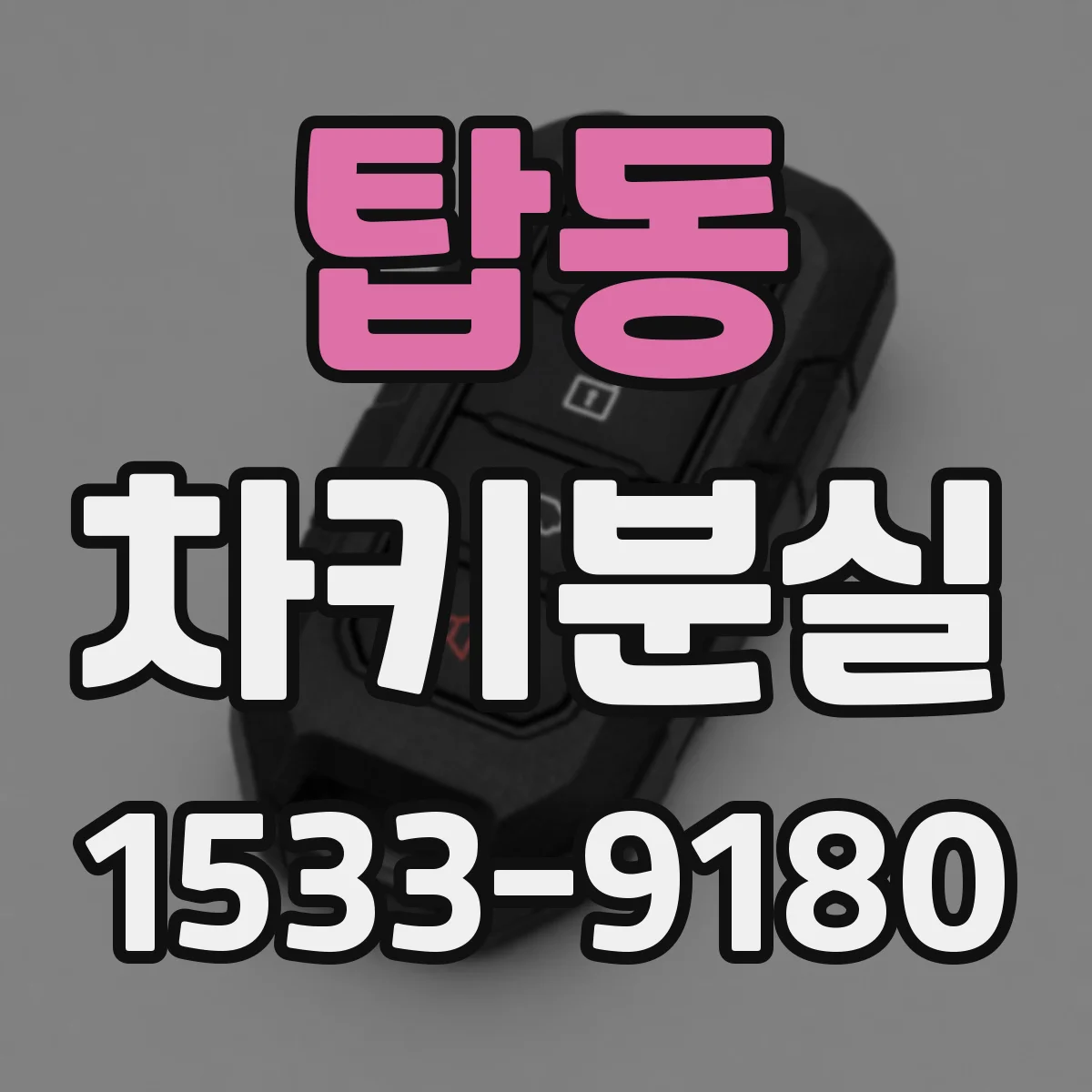 탑동 차키분실
