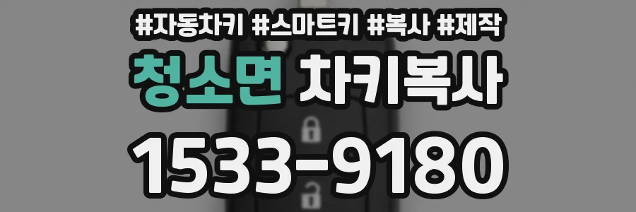 청소면 차키복사