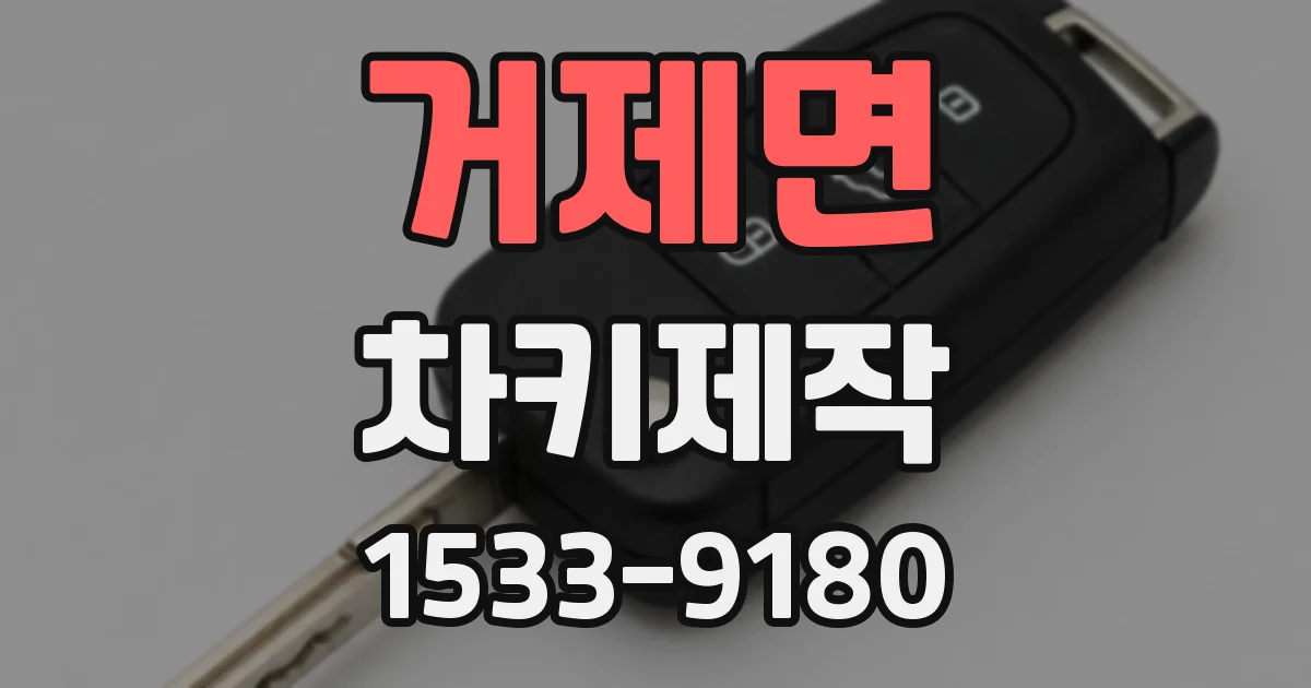 거제면 차키제작