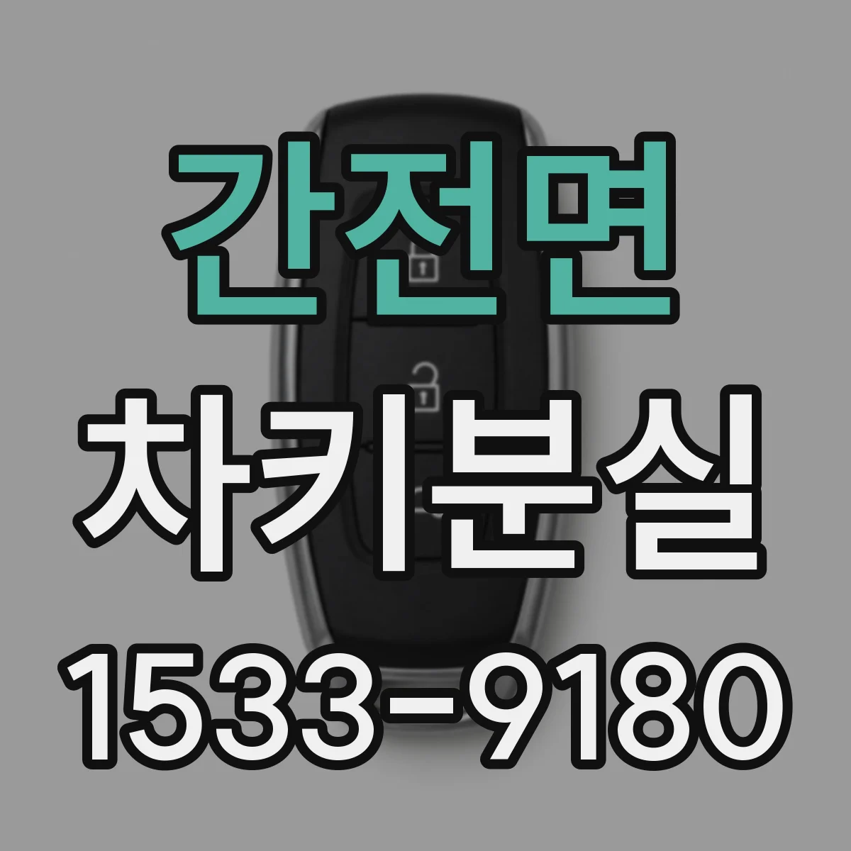 간전면 차키분실