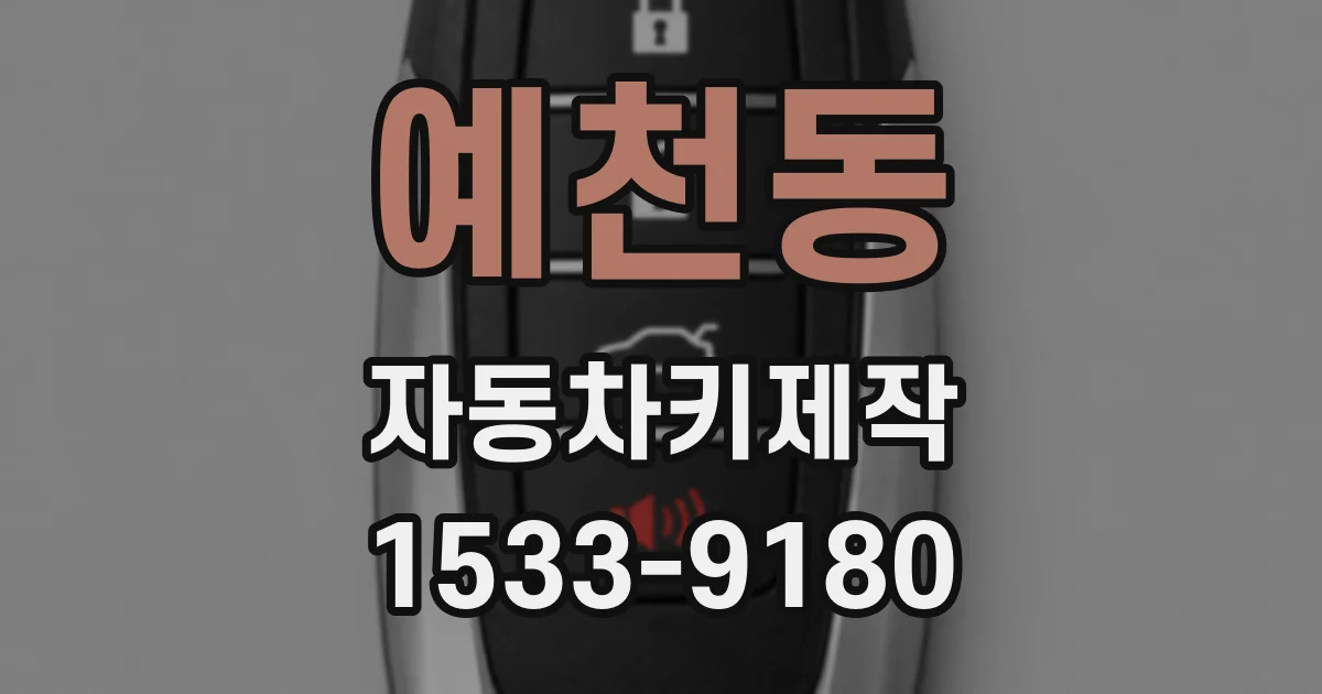 예천동 자동차키제작