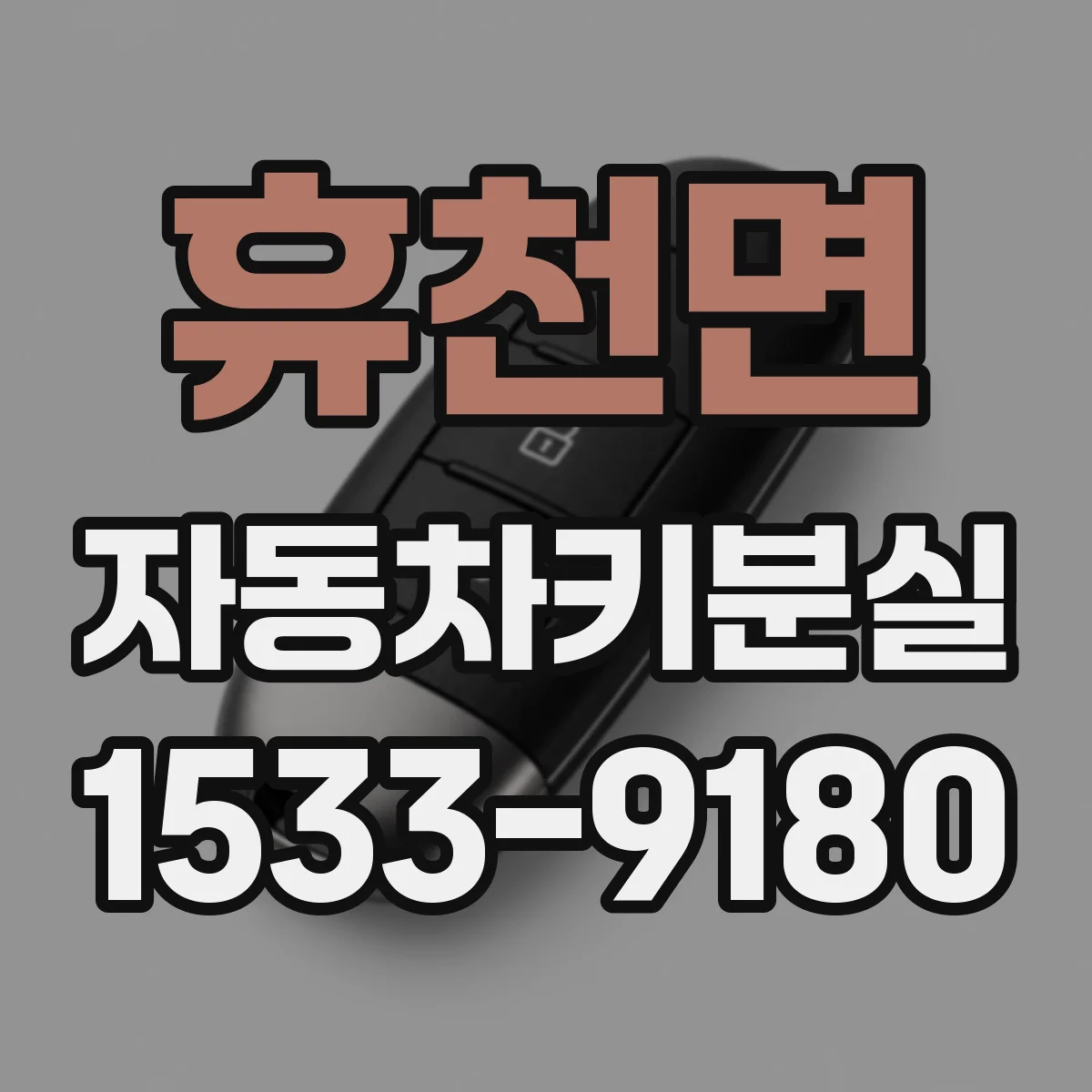 휴천면 자동차키분실