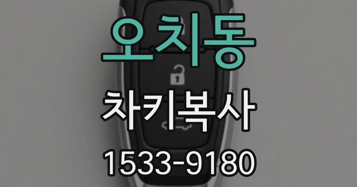 오치동 차키복사