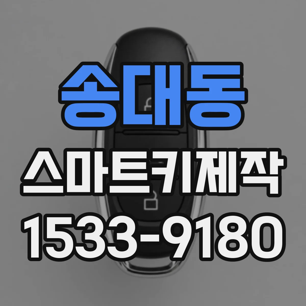 송대동 스마트키제작