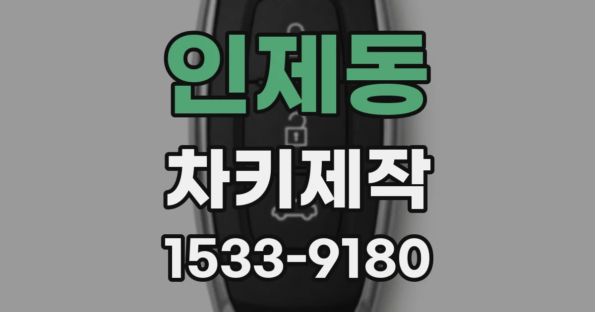 인제동 차키제작