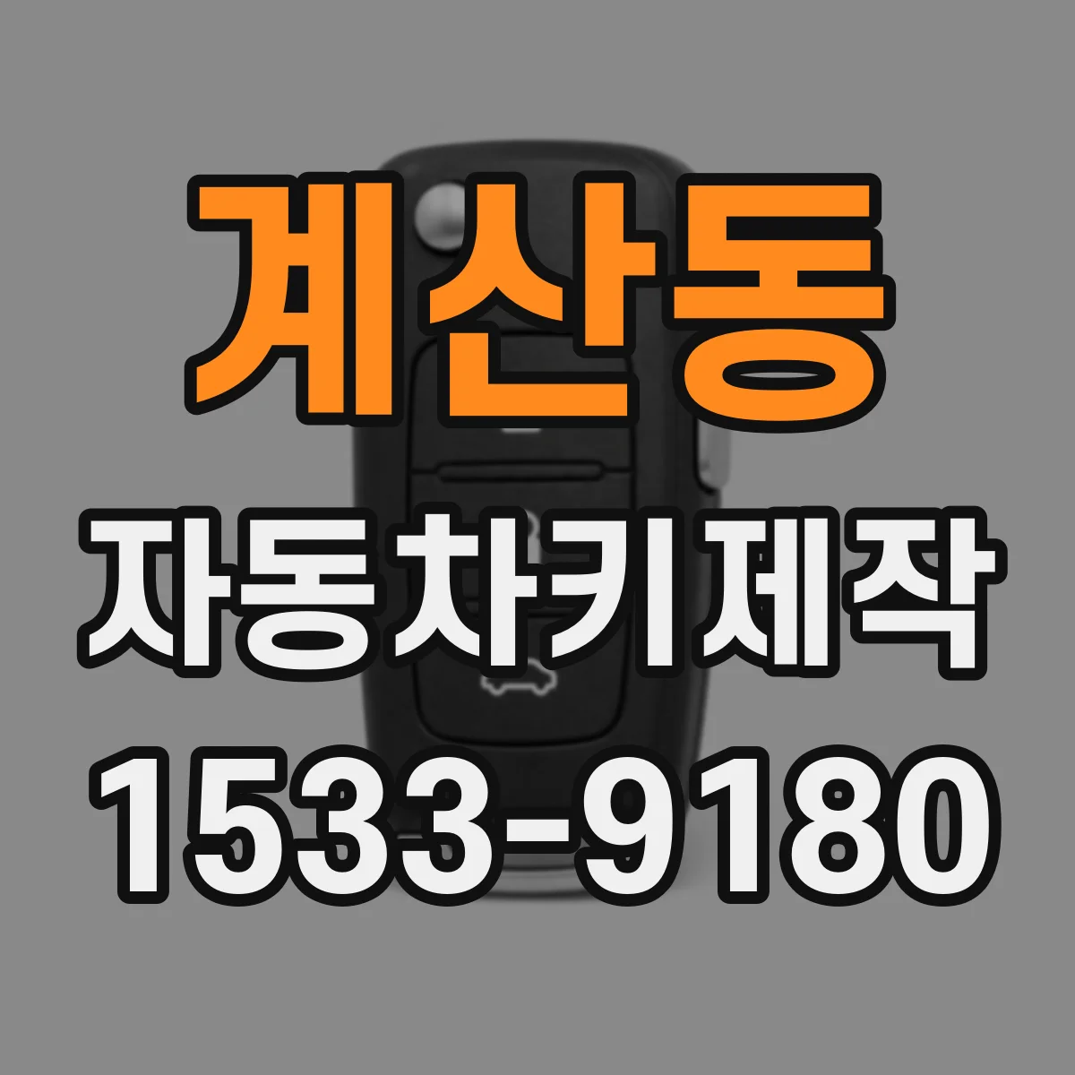 계산동 자동차키제작