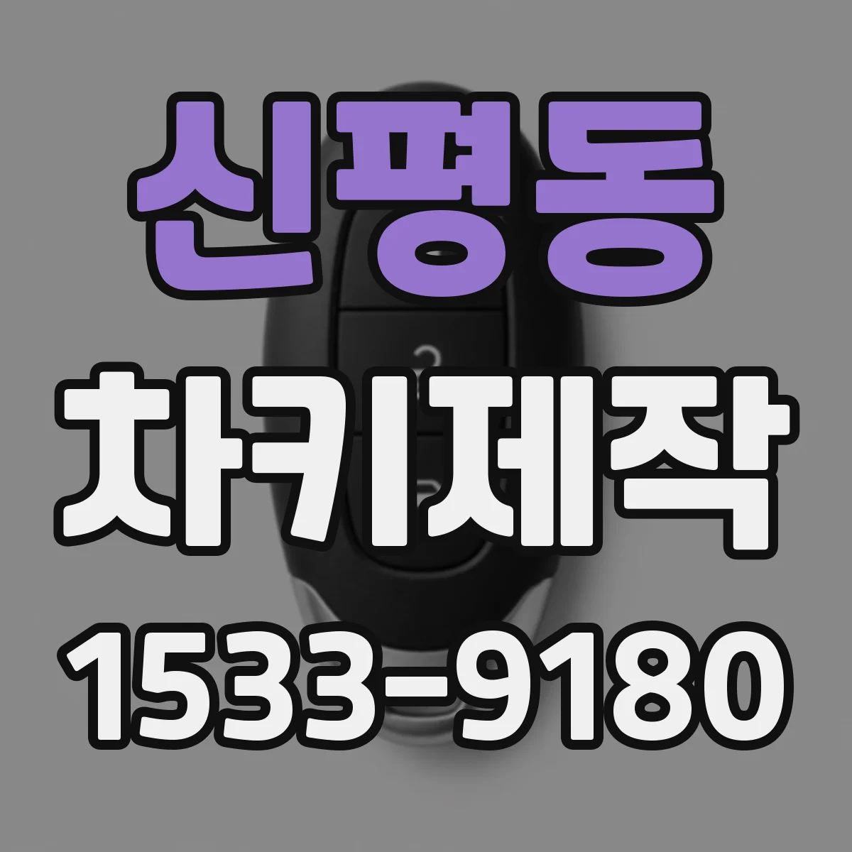 신평동 차키제작