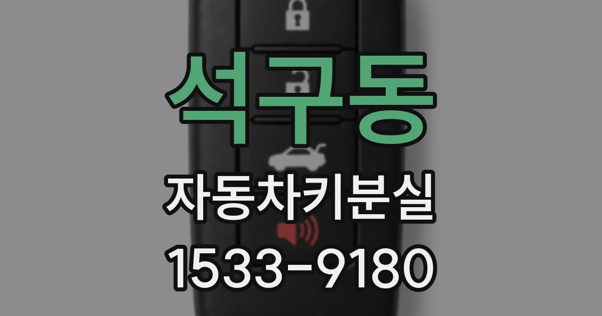 석구동 자동차키분실