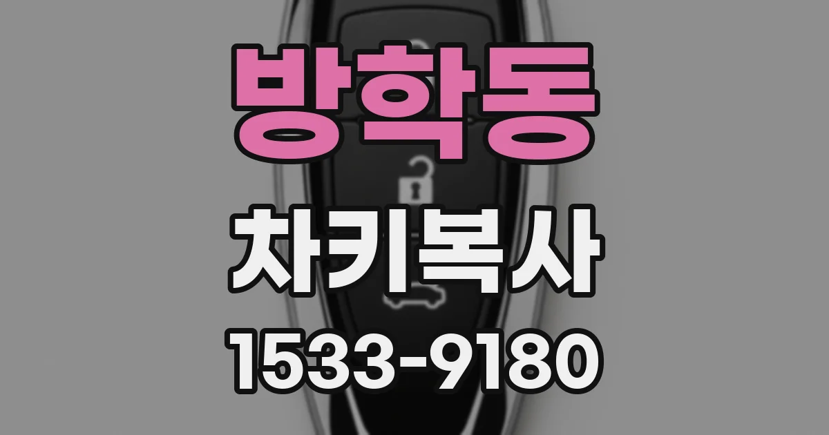 방학동 차키복사