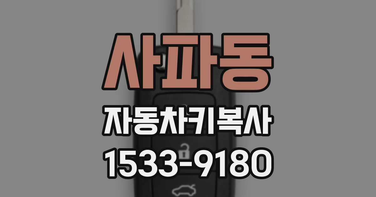 사파동 자동차키복사