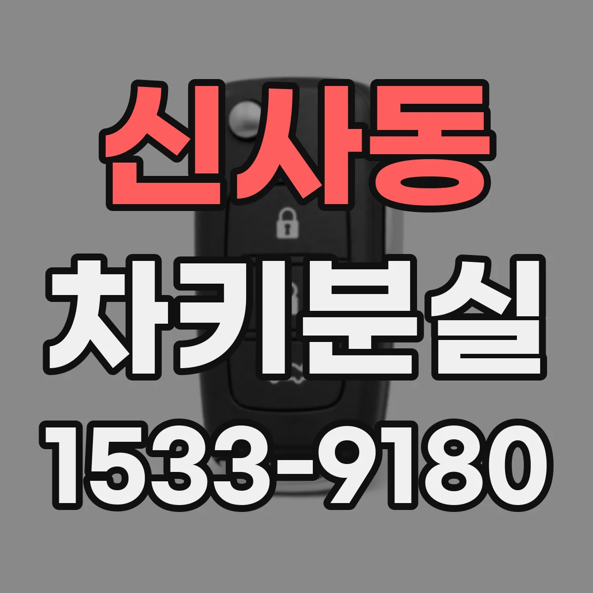 신사동 차키분실