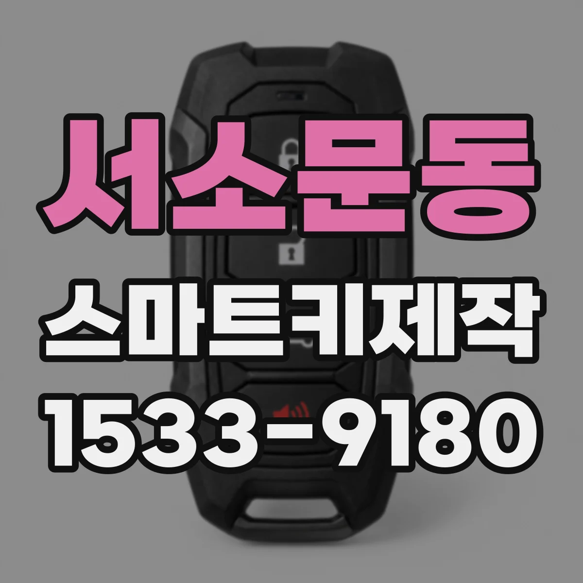 서소문동 스마트키제작