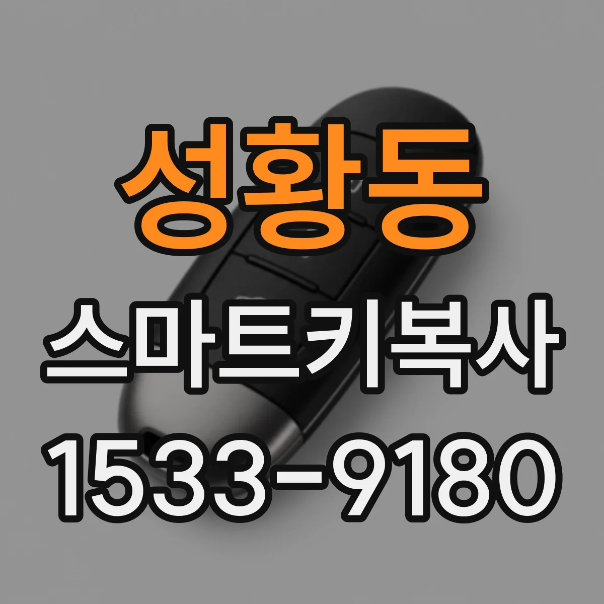 성황동 스마트키복사