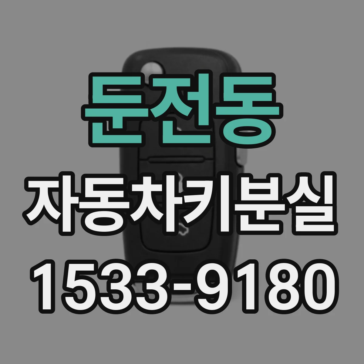둔전동 자동차키분실
