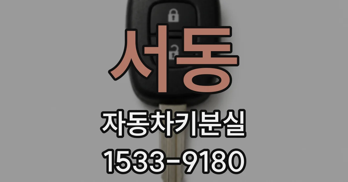 서동 자동차키분실